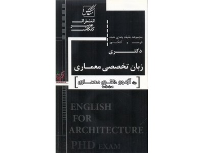 مجموعه طبقه بندی شده درس و کنکور دکتری زبان تخصصی معماری ویژه آزمون دکتری معماری انتشارات عصر کنکاش